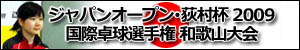 ジャパンオープン・荻村杯２００９ 国際卓球選手権和歌山大会