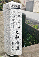 「大和街道」の石碑