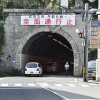 待望の工事が始まる城山トンネル（写真は日方側）