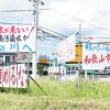 地区住民の激しい反発を示す看板（和歌山市谷付近交差点）