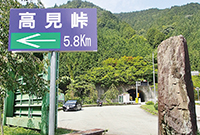 和歌山街道の起点「高見トンネル」