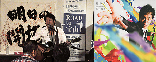 ふるさと美浜のライブで歌う宮井紀行さん㊧（１日、喫茶みはる）と、５枚目のフルアルバム「青写真」