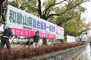 和歌山城西の丸広場にポスター掲示場と選挙啓発用の横看板が設置された