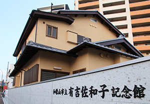 オープン間近の有吉佐和子記念館