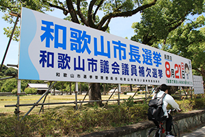 和歌山城西の丸広場に設置された和歌山市長選の啓発看板