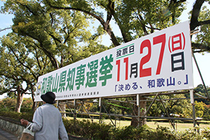 和歌山城西の丸広場に設置された知事選の啓発看板