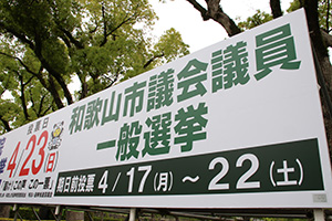 和歌山市役所前に設置された市議選の啓発看板